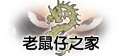 老鼠仔之家