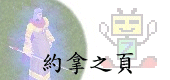 約拿之頁